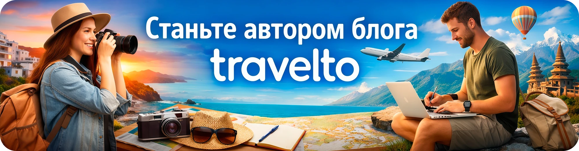 Станьте автором блога Travelto