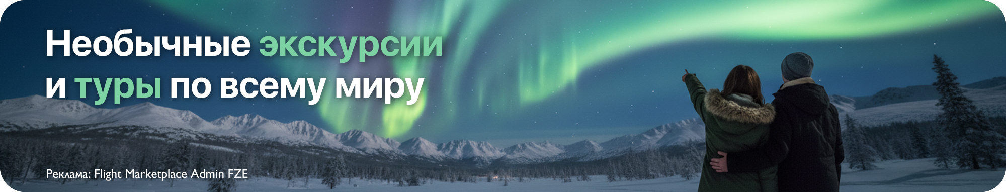 Необычные экскурсии и туры по всему миру