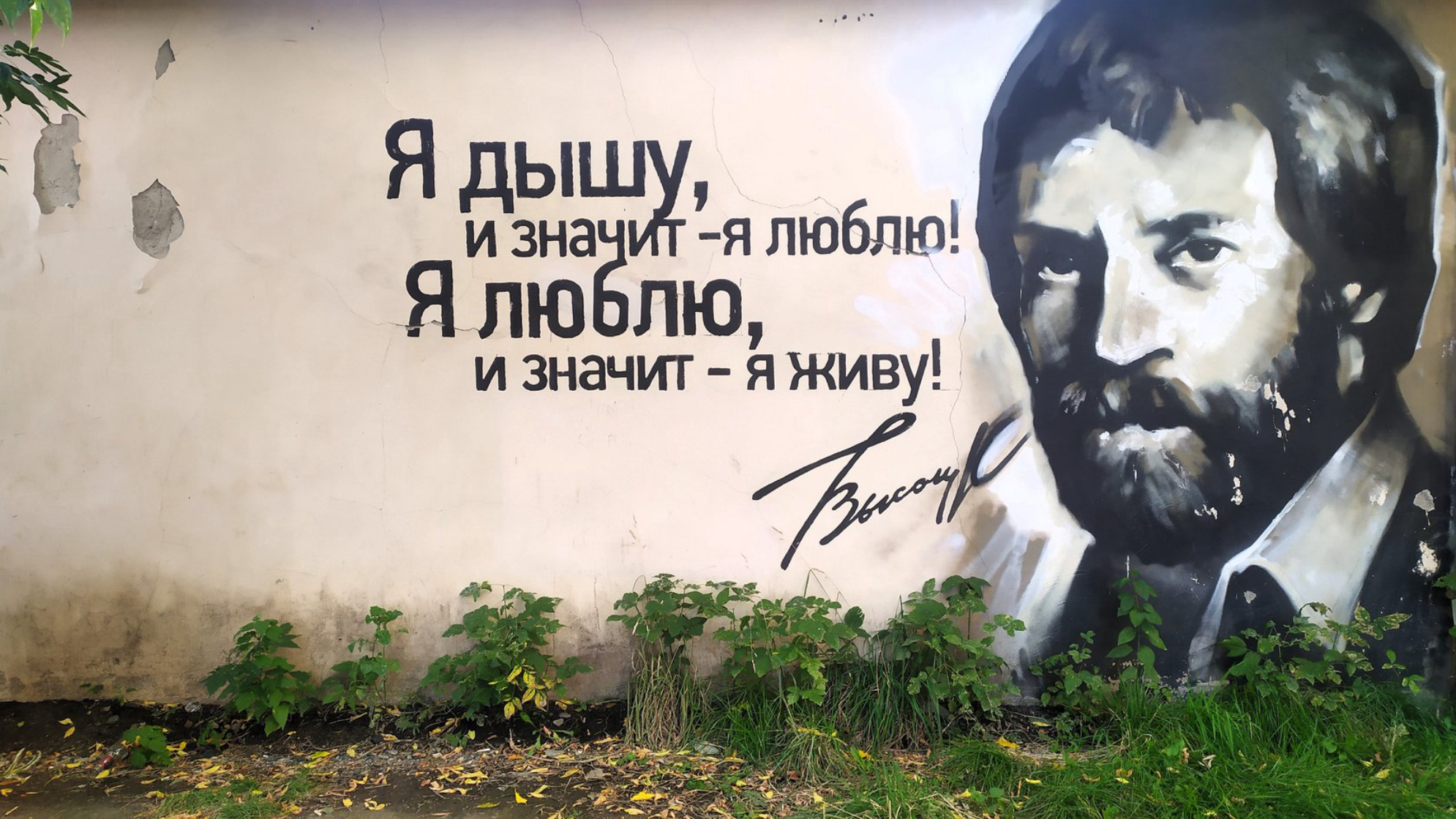 Граффити «Владимир Высоцкий» в Екатеринбурге. Автор фото: Любовь Федорова