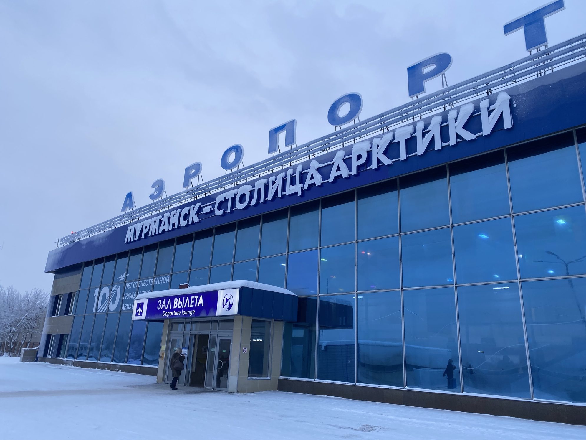 Аэропорт Мурманска.Источник фото: личный архивАвтор фото: Лада Егорова