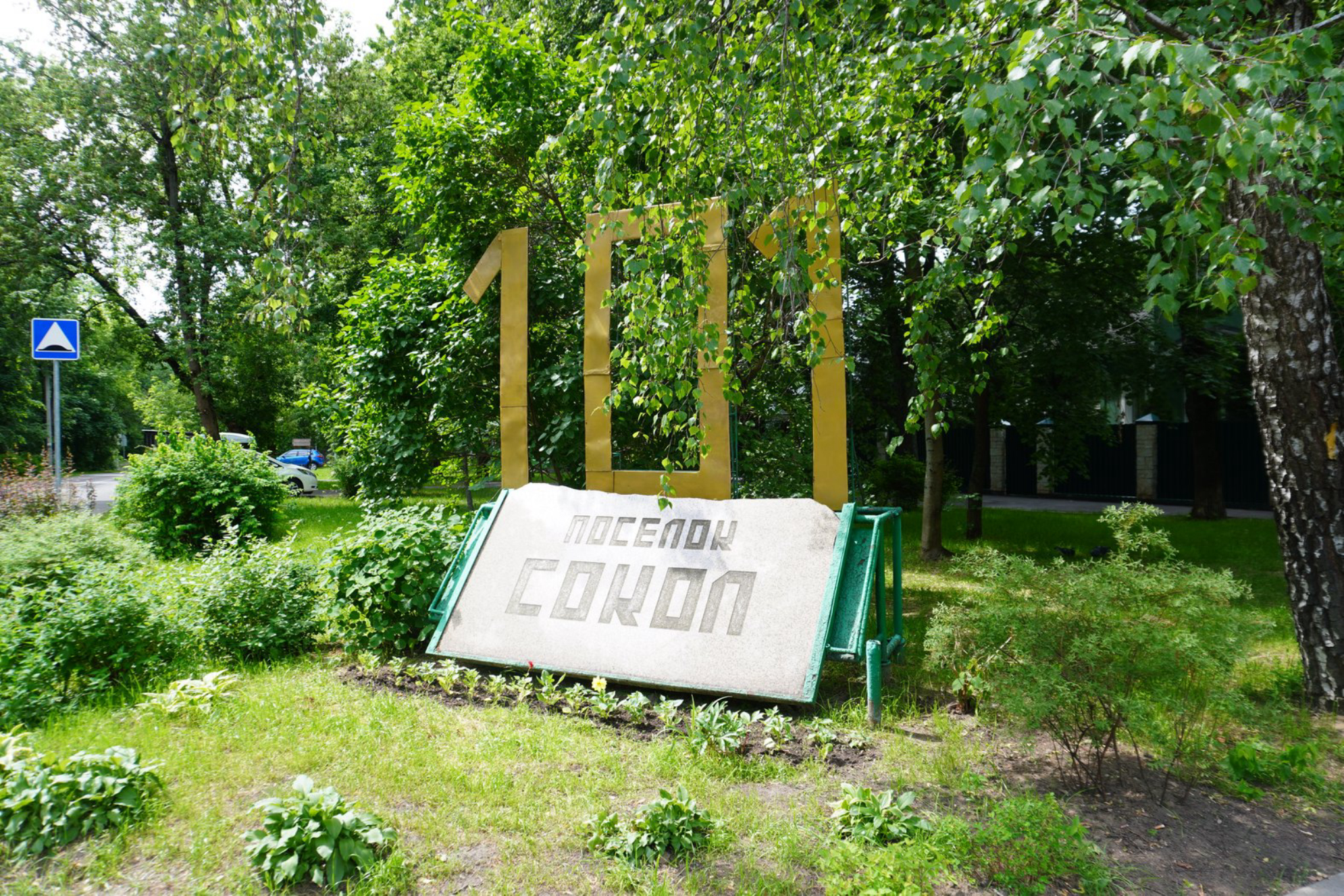 Поселок Сокол, наши дни. Автор фото: Ирина Жарикова