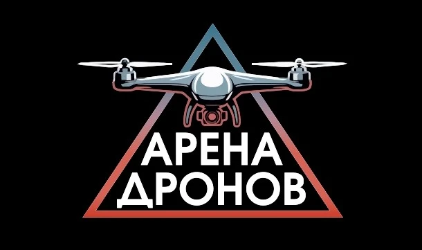 Арена Дронов