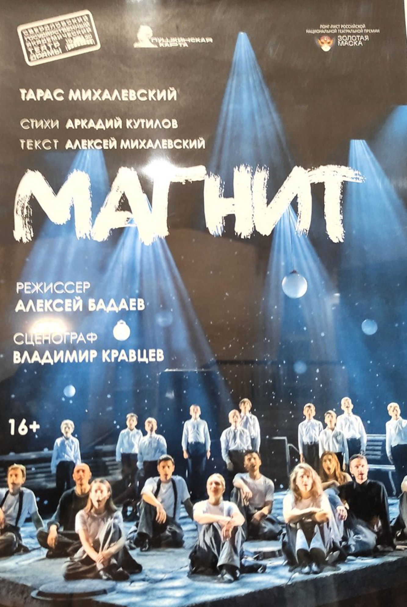 Афиша спектакля «Магнит». Автор фото: Любовь Федорова