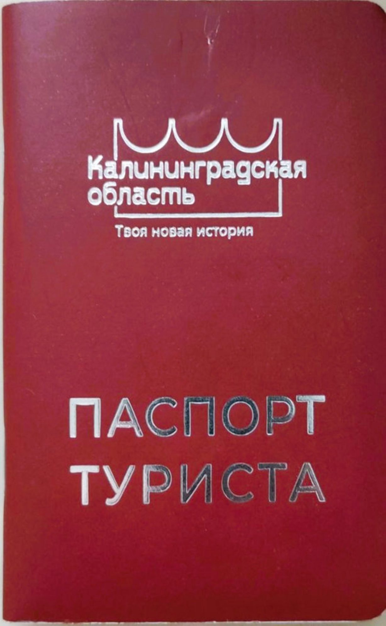 Вот так выглядит паспорт туриста Калининградской области. Автор фото: Любовь Федорова