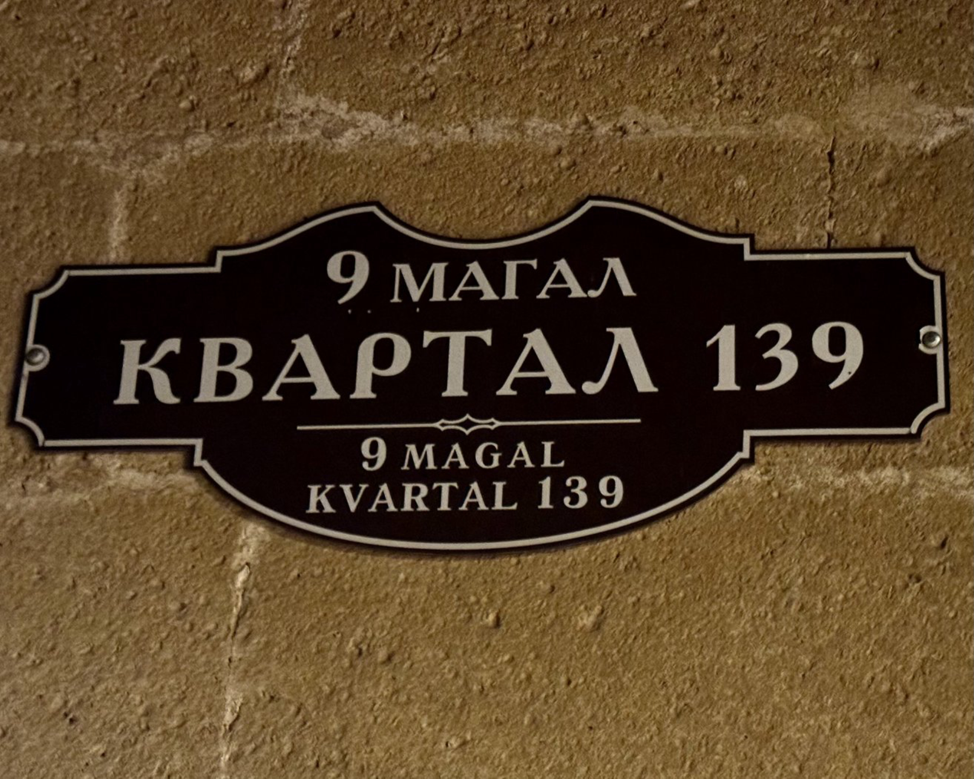 Вывеска на доме. Магал древнего города. Автор: Кристина Лазарева