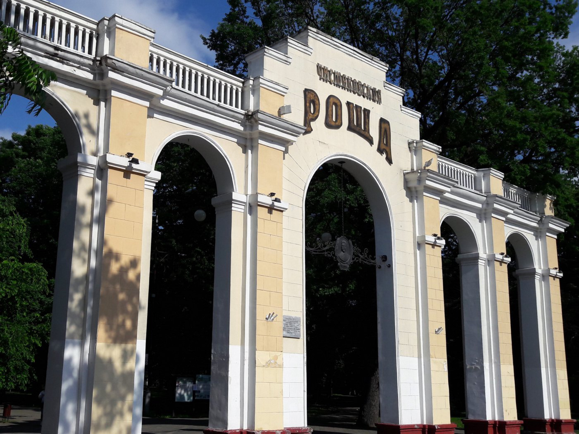 Чистяковская роща