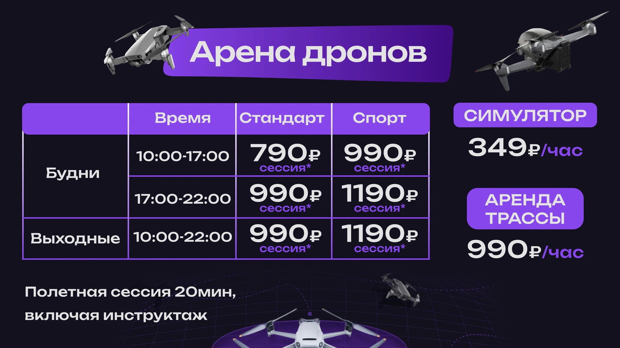 Прайс-лист Арена Дронов